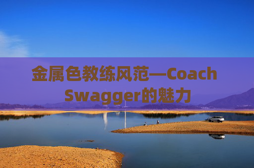 金属色教练风范—Coach Swagger的魅力