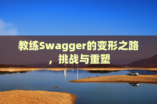 教练Swagger的变形之路，挑战与重塑