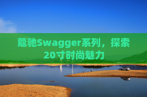 蔻驰Swagger系列，探索20寸时尚魅力