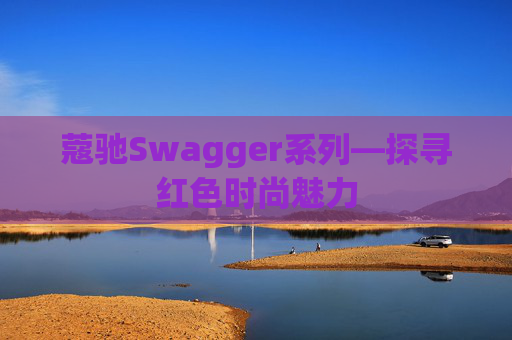 蔻驰Swagger系列—探寻红色时尚魅力