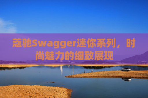 蔻驰Swagger迷你系列，时尚魅力的细致展现
