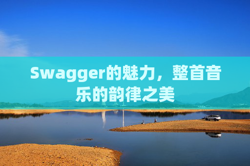 Swagger的魅力，整首音乐的韵律之美