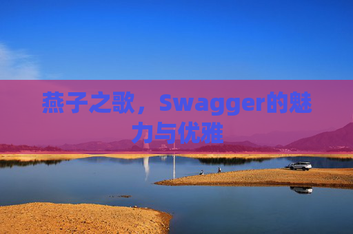 燕子之歌，Swagger的魅力与优雅