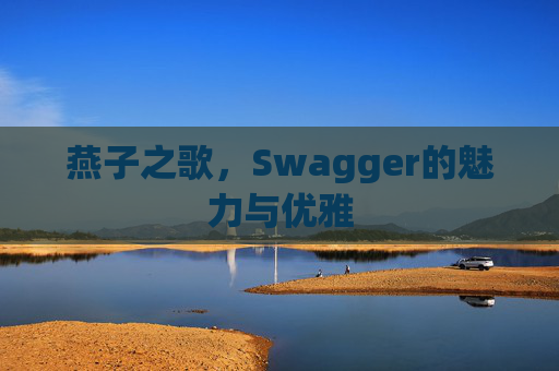 燕子之歌，Swagger的魅力与优雅