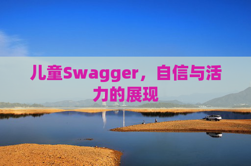 儿童Swagger，自信与活力的展现