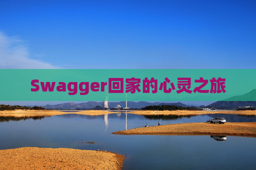Swagger回家的心灵之旅