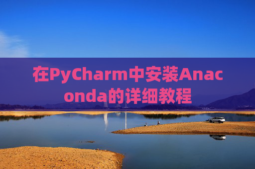 在PyCharm中安装Anaconda的详细教程
