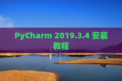 PyCharm 2019.3.4 安装教程