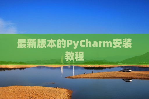 最新版本的PyCharm安装教程