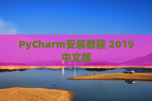 PyCharm安装教程 2019中文版